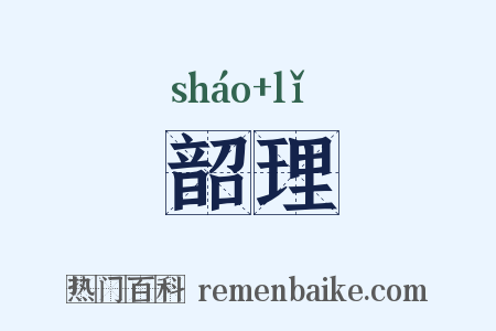 韶理是什么意思的图片